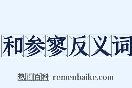 和参寥反义词是什么意思的图片